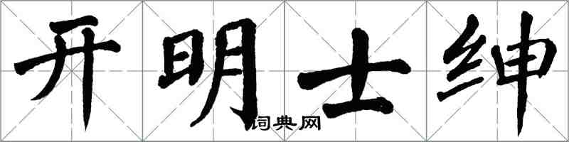 翁闓運開明士紳楷書怎么寫