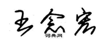 朱錫榮王念宏草書個性簽名怎么寫