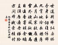 和氣似春台 詩詞名句