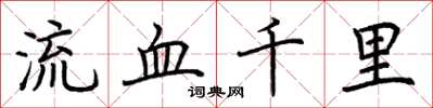 荊霄鵬流血千里楷書怎么寫