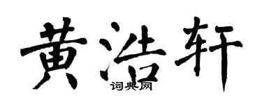 翁闓運黃浩軒楷書個性簽名怎么寫