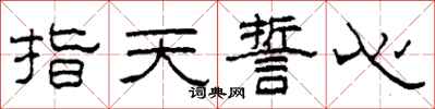 柯春海指天誓心隸書怎么寫