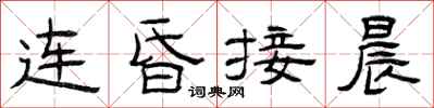 曾慶福連昏接晨隸書怎么寫