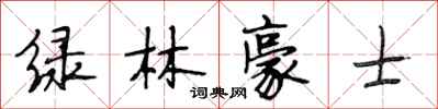 段相林綠林豪士行書怎么寫