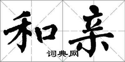 翁闓運和親楷書怎么寫