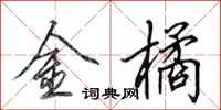 田英章金橘行書怎么寫