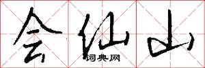 會仙山怎么寫好看