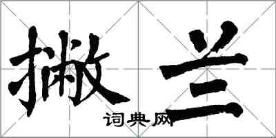 翁闓運撇蘭楷書怎么寫