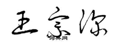 曾慶福王宗深草書個性簽名怎么寫