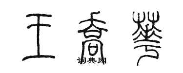 陳墨王喬華篆書個性簽名怎么寫