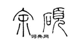 陳聲遠余碩篆書個性簽名怎么寫