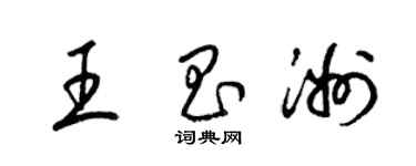 梁錦英王昌洲草書個性簽名怎么寫