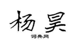 袁強楊昊楷書個性簽名怎么寫