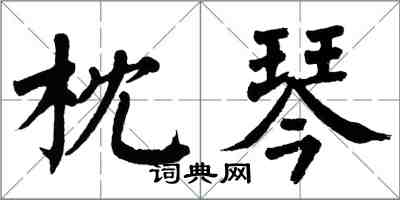 翁闓運枕琴楷書怎么寫