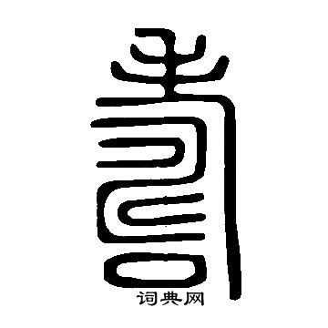 說文解字寫的壽