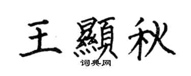 何伯昌王顯秋楷書個性簽名怎么寫