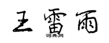 曾慶福王雷雨行書個性簽名怎么寫