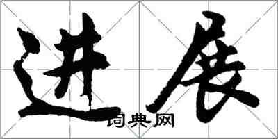 胡問遂進展行書怎么寫