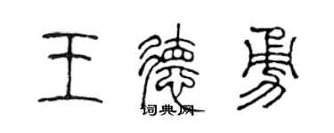 陳聲遠王德勇篆書個性簽名怎么寫