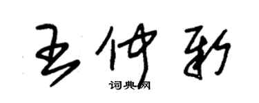 朱錫榮王仲新草書個性簽名怎么寫