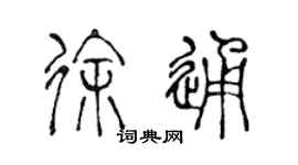 陳聲遠徐通篆書個性簽名怎么寫