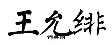 翁闓運王允緋楷書個性簽名怎么寫