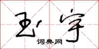 王冬齡玉宇草書怎么寫