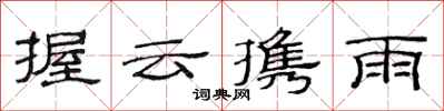 范連陞握雲攜雨隸書怎么寫