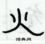 俞建華寫的硬筆隸書火