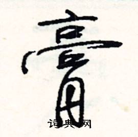 恡組詞_恡字怎么組詞_恡組詞有哪些_帶恡字的詞語