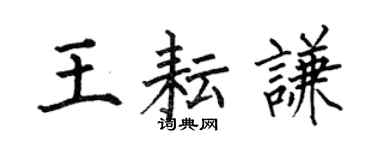 何伯昌王耘謙楷書個性簽名怎么寫