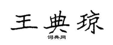 袁強王典瓊楷書個性簽名怎么寫