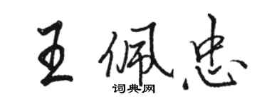 駱恆光王佩忠行書個性簽名怎么寫