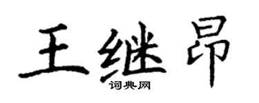 丁謙王繼昂楷書個性簽名怎么寫