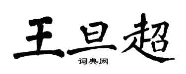 翁闓運王旦超楷書個性簽名怎么寫