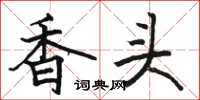 駱恆光香頭楷書怎么寫
