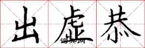 丁謙出虛恭楷書怎么寫