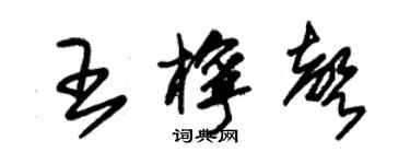 朱錫榮王檸聲草書個性簽名怎么寫