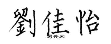 何伯昌劉佳怡楷書個性簽名怎么寫
