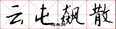 錢沛云云屯飆散行書怎么寫