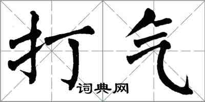 翁闓運打氣楷書怎么寫