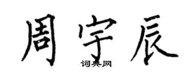 何伯昌周宇辰楷書個性簽名怎么寫