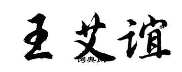 胡問遂王艾誼行書個性簽名怎么寫