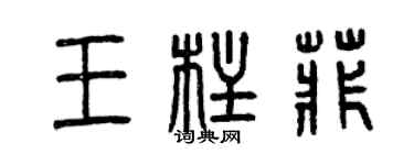 曾慶福王柱菲篆書個性簽名怎么寫