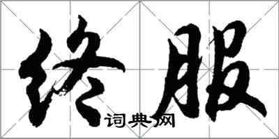 胡問遂終服行書怎么寫