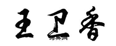 胡問遂王衛香行書個性簽名怎么寫