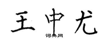 何伯昌王中尤楷書個性簽名怎么寫