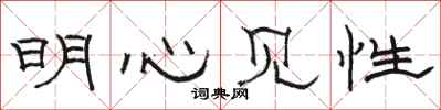 駱恆光明心見性隸書怎么寫