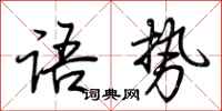 荊霄鵬語勢行書怎么寫