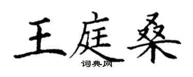 丁謙王庭桑楷書個性簽名怎么寫